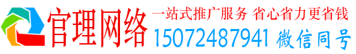 即墨官理网络推广竞价
